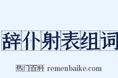 辞仆射表组词是什么意思的图片